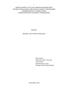 Вредна ли губная помада? Проектное исследование