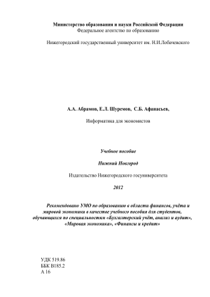 Информатика для экономистов: учебное пособие