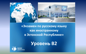 Подготовка к экзамену РКИ B2
