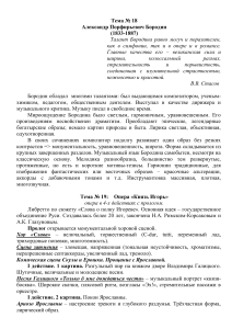 Бородин: «Князь Игорь», Симфония №2. Конспект