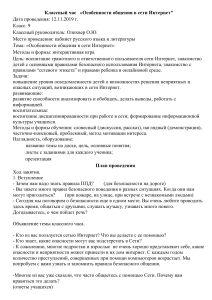 Классный час: Особенности общения в Интернете (9 класс)