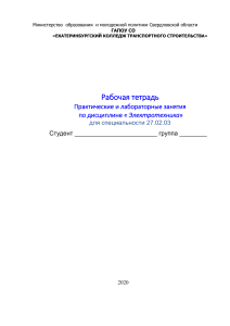 Рабочая тетрадь по электротехнике для колледжа