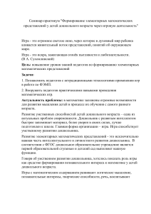 ФЭМП у дошкольников: семинар-практикум с играми