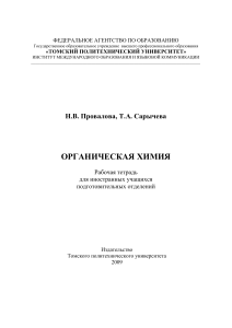 Органическая химия: Рабочая тетрадь для иностранных учащихся