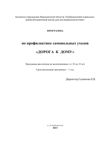 Программа профилактики самовольных уходов «Дорога к дому»