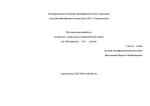 Методическая разработка по неорганической химии 8-11 класс
