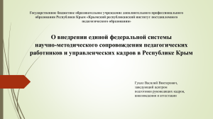 Внедрение системы научно-методического сопровождения в Крыму