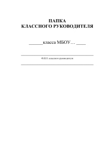 Папка классного руководителя: планирование и организация