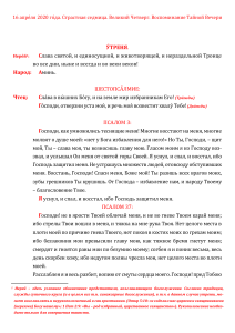 Утреня Великого Четверга: Псалмы и молитвы