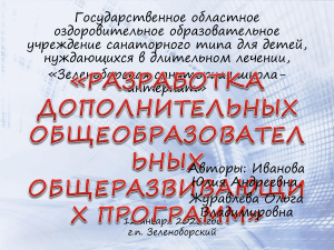 Разработка общеобразовательных программ