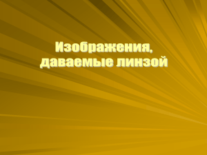Линзы: построение изображений