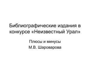 Библиографические издания: «Неизвестный Урал»