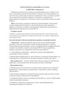 Анализ воспитательной работы в 4 классе
