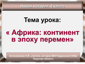 Африка в эпоху перемен: презентация по истории, 8 класс