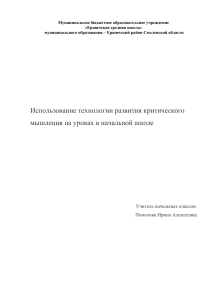 Критическое мышление в начальной школе: технология развития