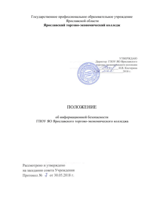 Положение об информационной безопасности колледжа