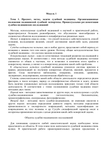 Судебная медицина: предмет, методы, задачи экспертизы