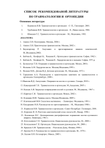 Список литературы по травматологии и ортопедии