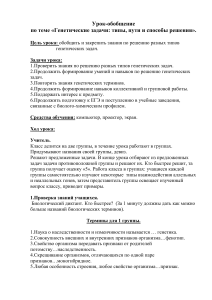 Генетические задачи: типы и способы решения. Урок-обобщение