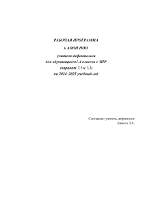 Рабочая программа дефектолога для детей с ЗПР 1-4 класс