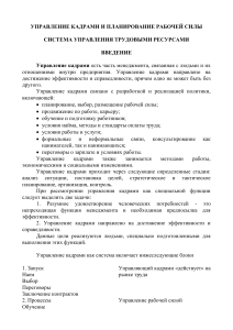 Управление кадрами: планирование рабочей силы