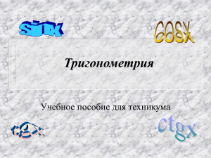 Тригонометрия: Учебное пособие для техникума