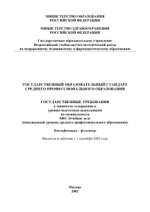 Государственный стандарт Лечебное дело (фельдшер)