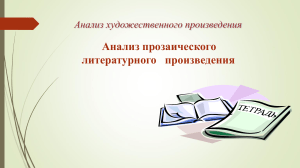 Анализ прозаического произведения: методичка