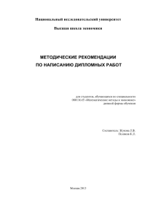 Методические рекомендации по дипломным работам в экономике