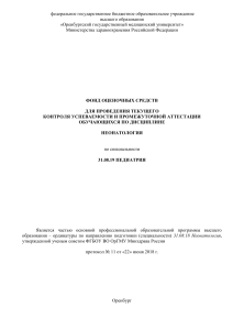 Неонатология: Фонд оценочных средств для педиатрии