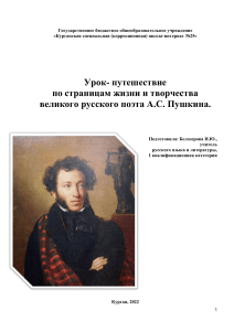 Урок-путешествие по творчеству А.С. Пушкина
