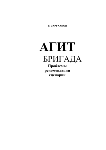 Агитбригада: Проблемы, рекомендации, сценарии