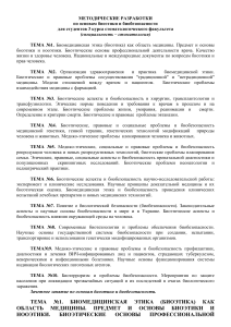 Биоэтика и биобезопасность: методические разработки для стоматологов