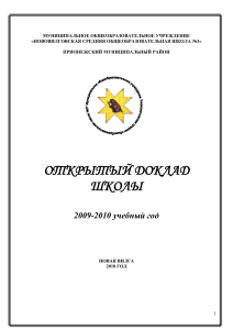 Открытый доклад школы №3, Новая Вилга, 2009-2010
