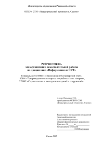 Информатика и ИКТ: Рабочая тетрадь для колледжа