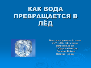 Как вода превращается в лед: эксперименты 4 класса