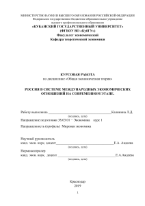 Россия в международных экономических отношениях: курсовая работа