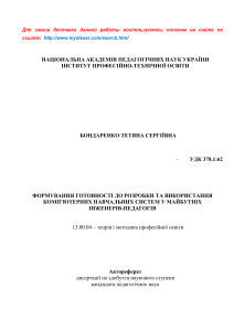 Автореферат: Готовность к разработке КНС у инженеров-педагогов
