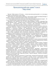 Рабочая программа по химии, 7 класс