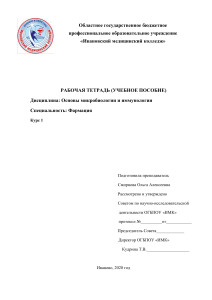 Микробиология и иммунология: Рабочая тетрадь для фармацевтов