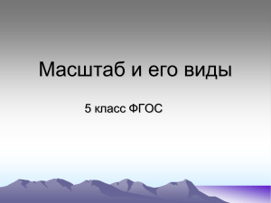 Масштаб и его виды. 5 класс. Презентация ФГОС
