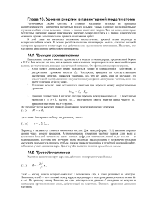 Уровни энергии в планетарной модели атома