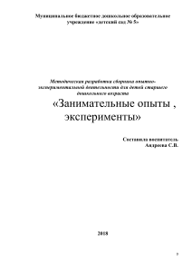Занимательные опыты и эксперименты для дошкольников