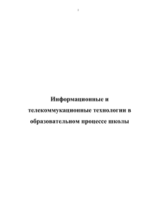 ИКТ в образовании: аттестационная работа