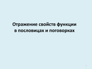 Функции в пословицах: Математика и народная мудрость