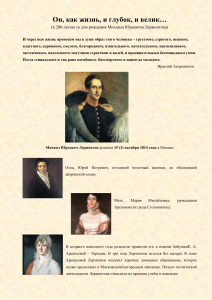 М.Ю. Лермонтов: К 200-летию со дня рождения