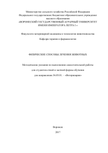 Физиотерапия животных: Методические указания для студентов