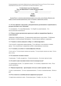 Тест по биологии 11 класс (II полугодие)