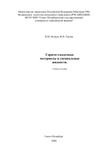 Горюче-смазочные материалы и специальные жидкости