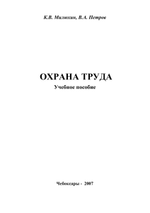 Охрана труда: Учебное пособие. Чебоксары, 2007